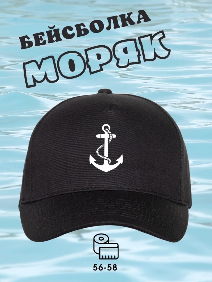Черная базовая бейсболка с принтом Якорь подарок моряку Черная базовая бейсболка с принтом Якорь подарок моряку