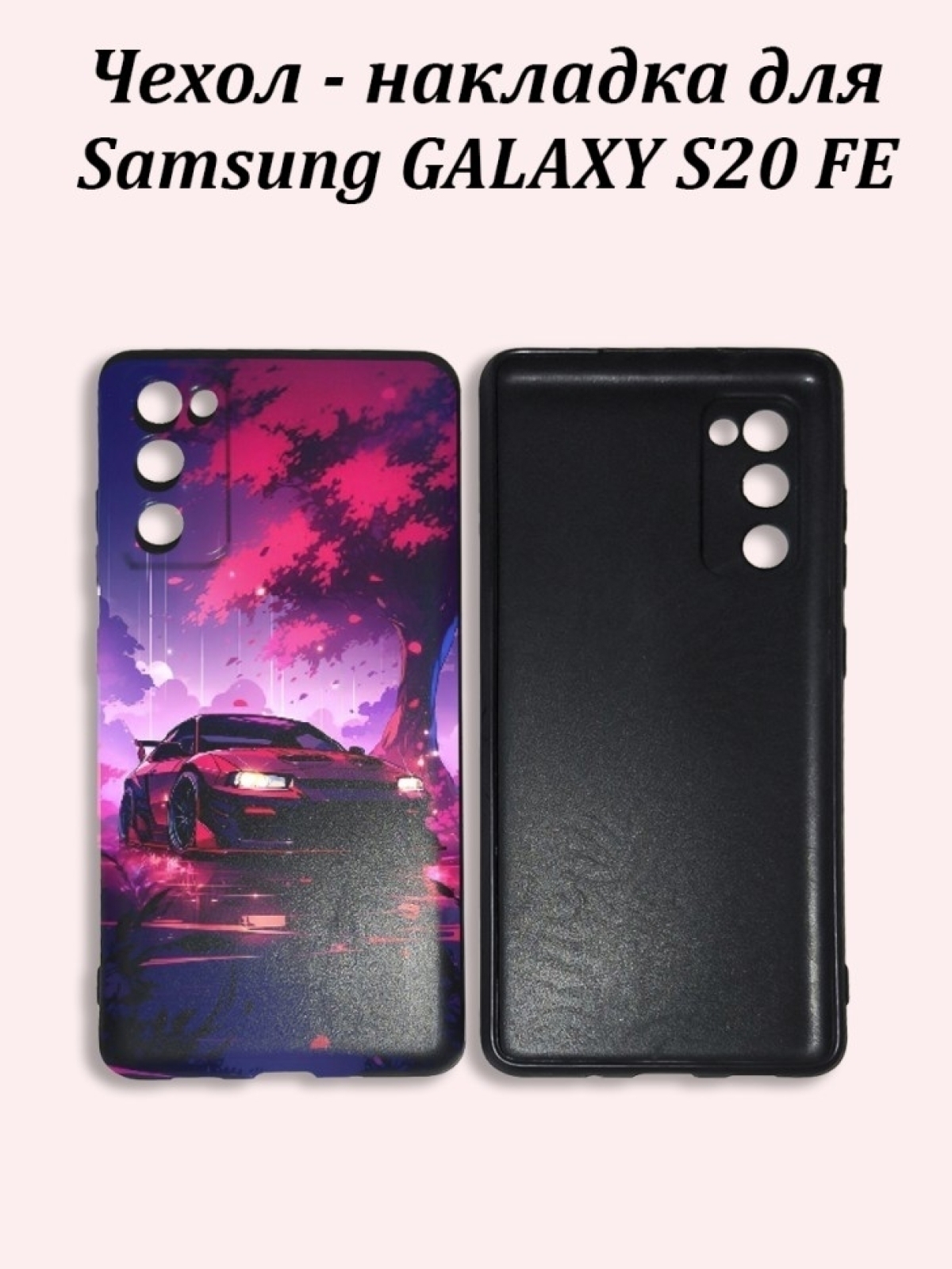 Чехол накладка силиконовая на телефон Samsung Galaxy S20 FE Чехол накладка силиконовая на телефон Samsung Galaxy S20 FE
