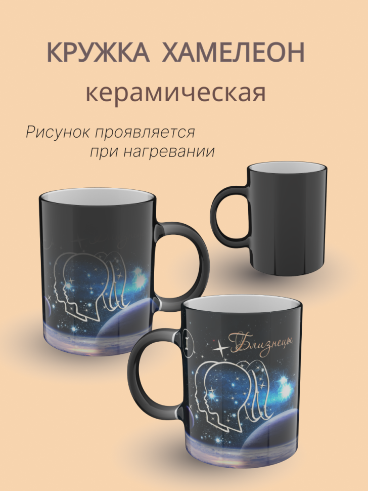 Кружка хамелеон керамическая с рисунком "Знак зодиака Близне