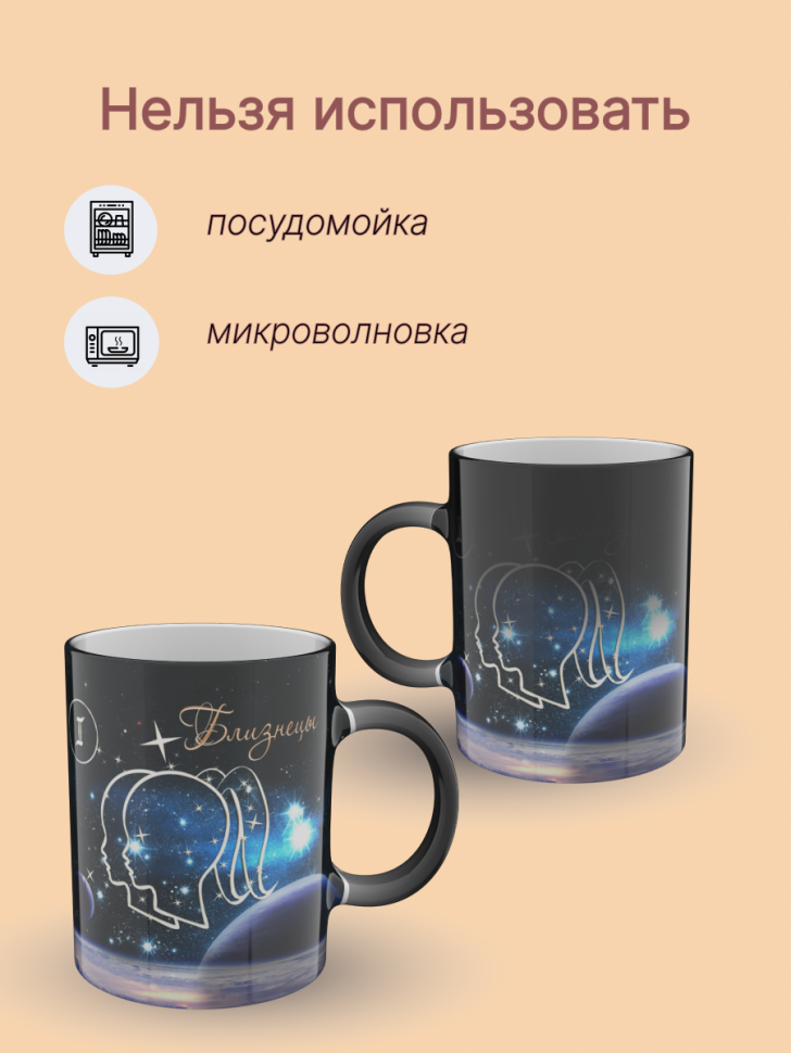 Кружка хамелеон керамическая с рисунком "Знак зодиака Близне