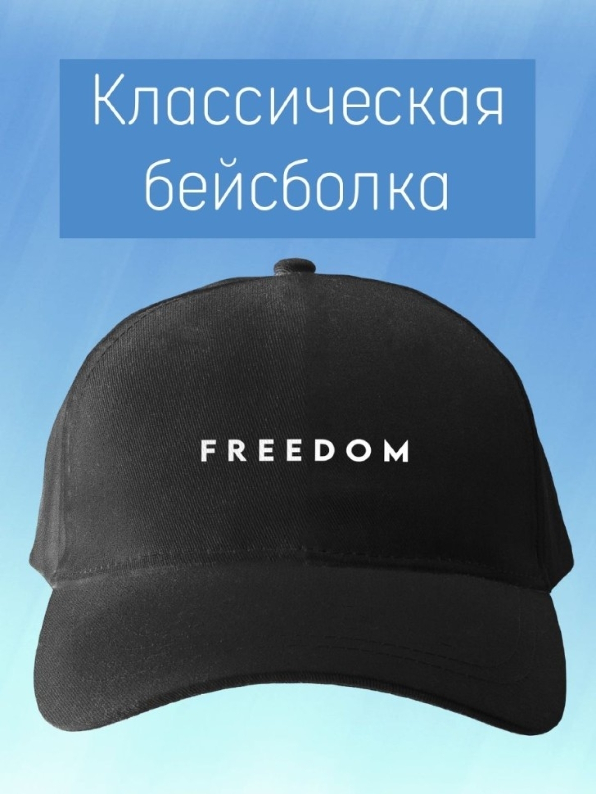 Базовая бейсболка мужская однотонная черная с надписью freed Базовая бейсболка мужская однотонная черная с надписью freed