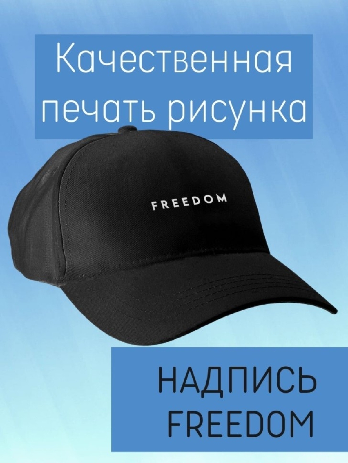 Базовая бейсболка мужская однотонная черная с надписью freed