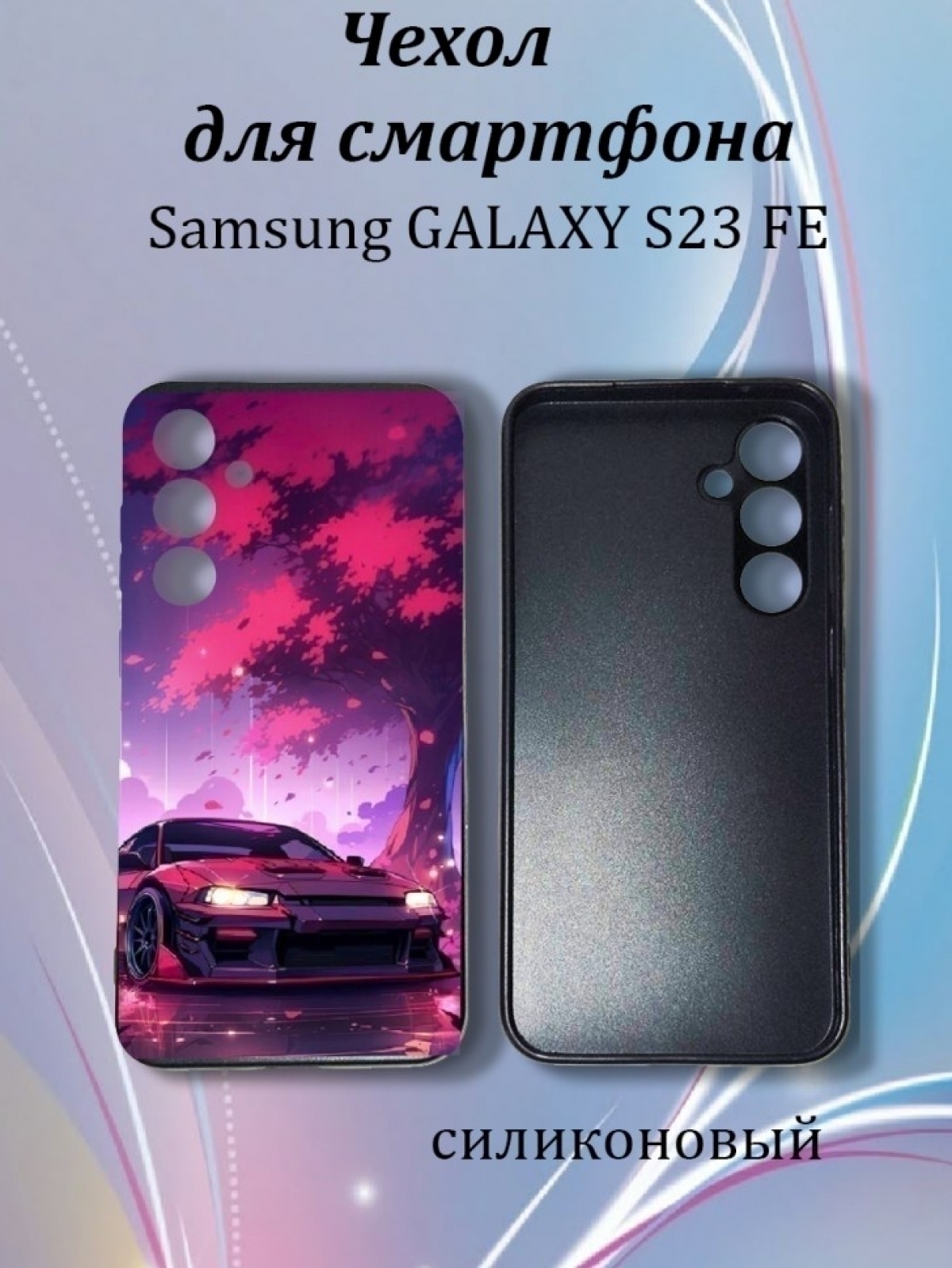 Чехол для телефона Samsung GALAXY S23 FE Чехол для телефона Samsung GALAXY S23 FE