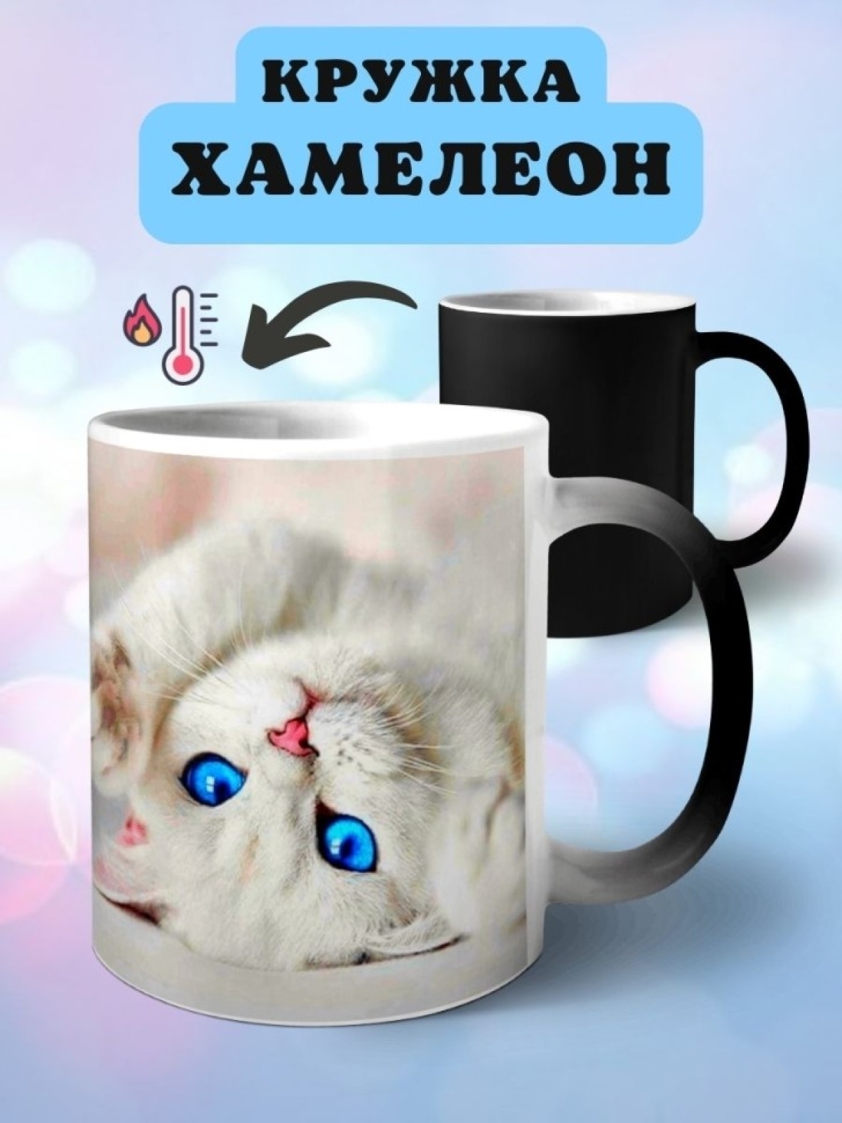 Кружка хамелеон Белый кот