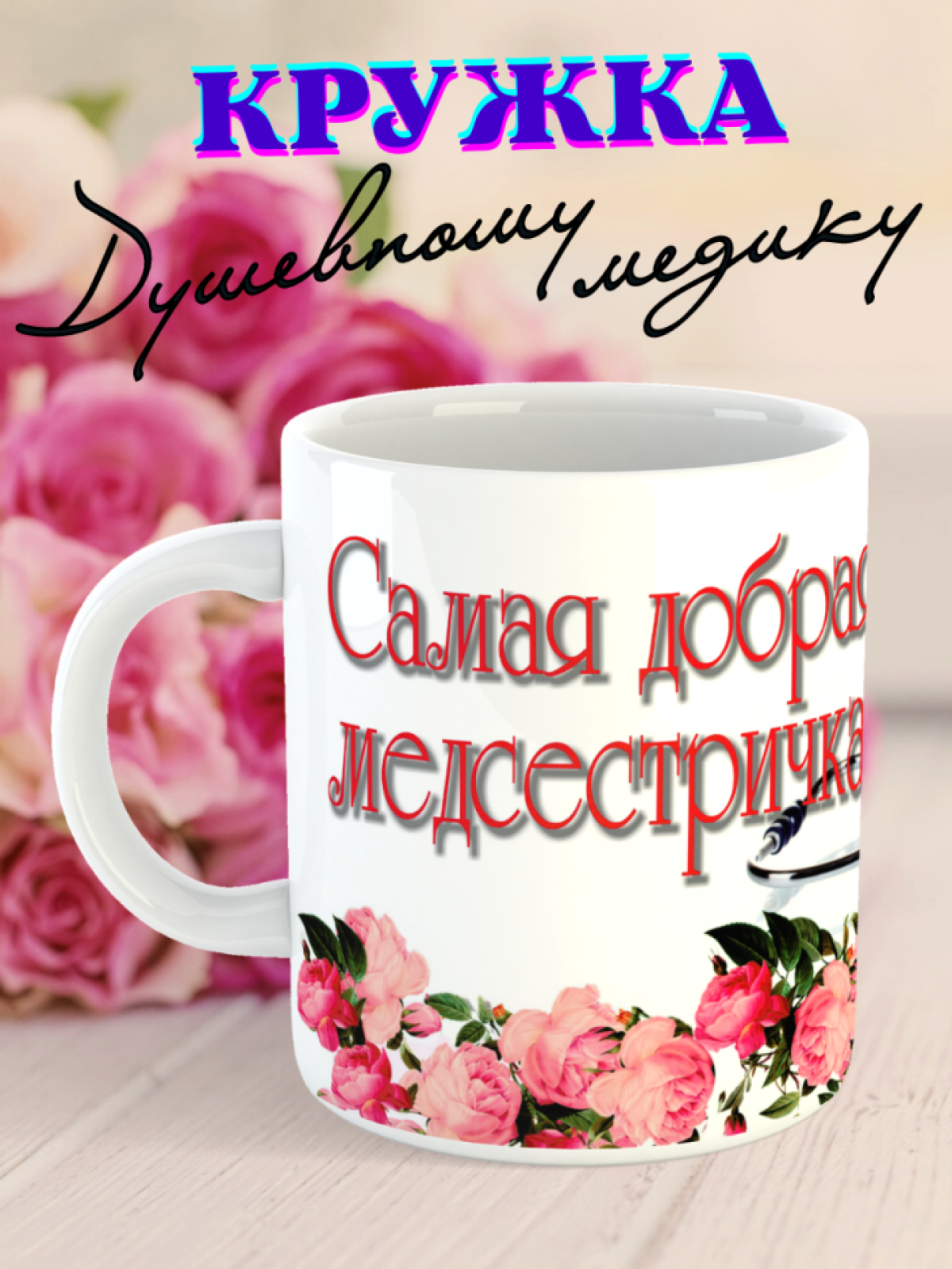 Кружка подарок врачу медсестре медицинскому работнику маме сестре подруге девушке женщине