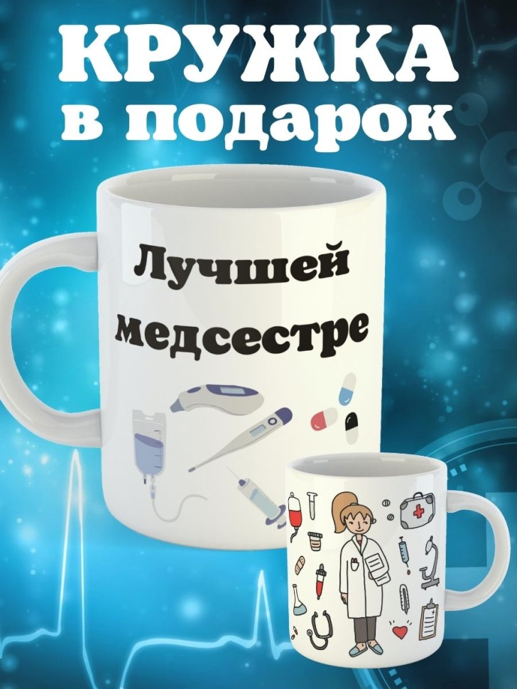 Кружка белая в подарок медику доктору медсестре педиатру кер
