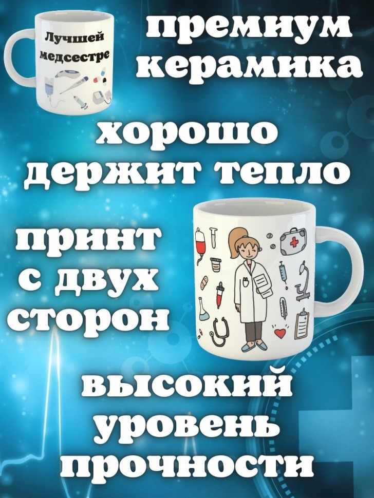 Кружка белая в подарок медику доктору медсестре педиатру кер