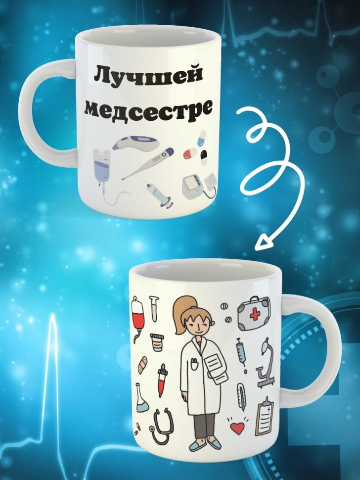 Кружка белая в подарок медику доктору медсестре педиатру кер