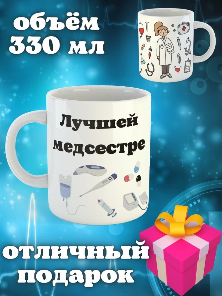 Кружка белая в подарок медику доктору медсестре педиатру кер
