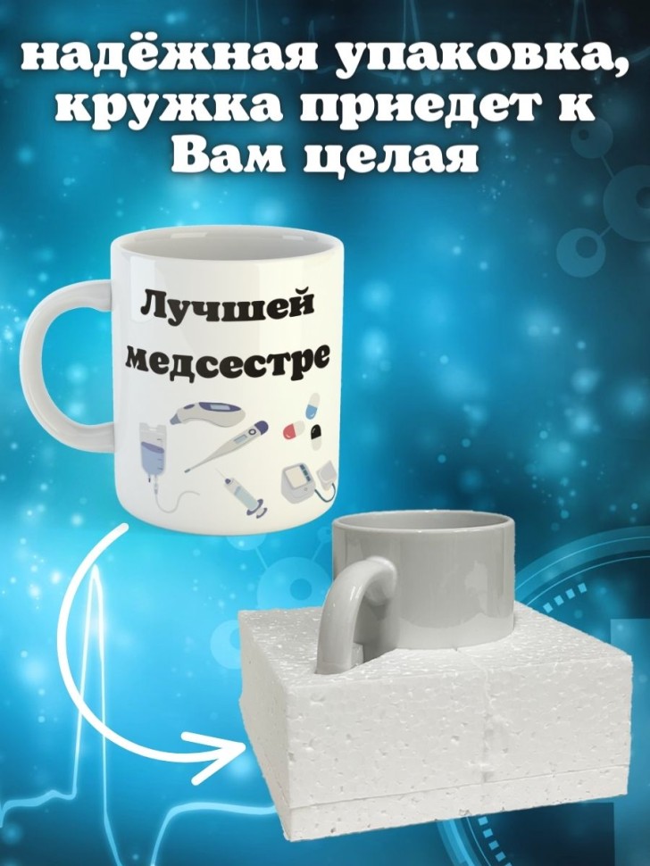 Кружка белая в подарок медику доктору медсестре педиатру кер
