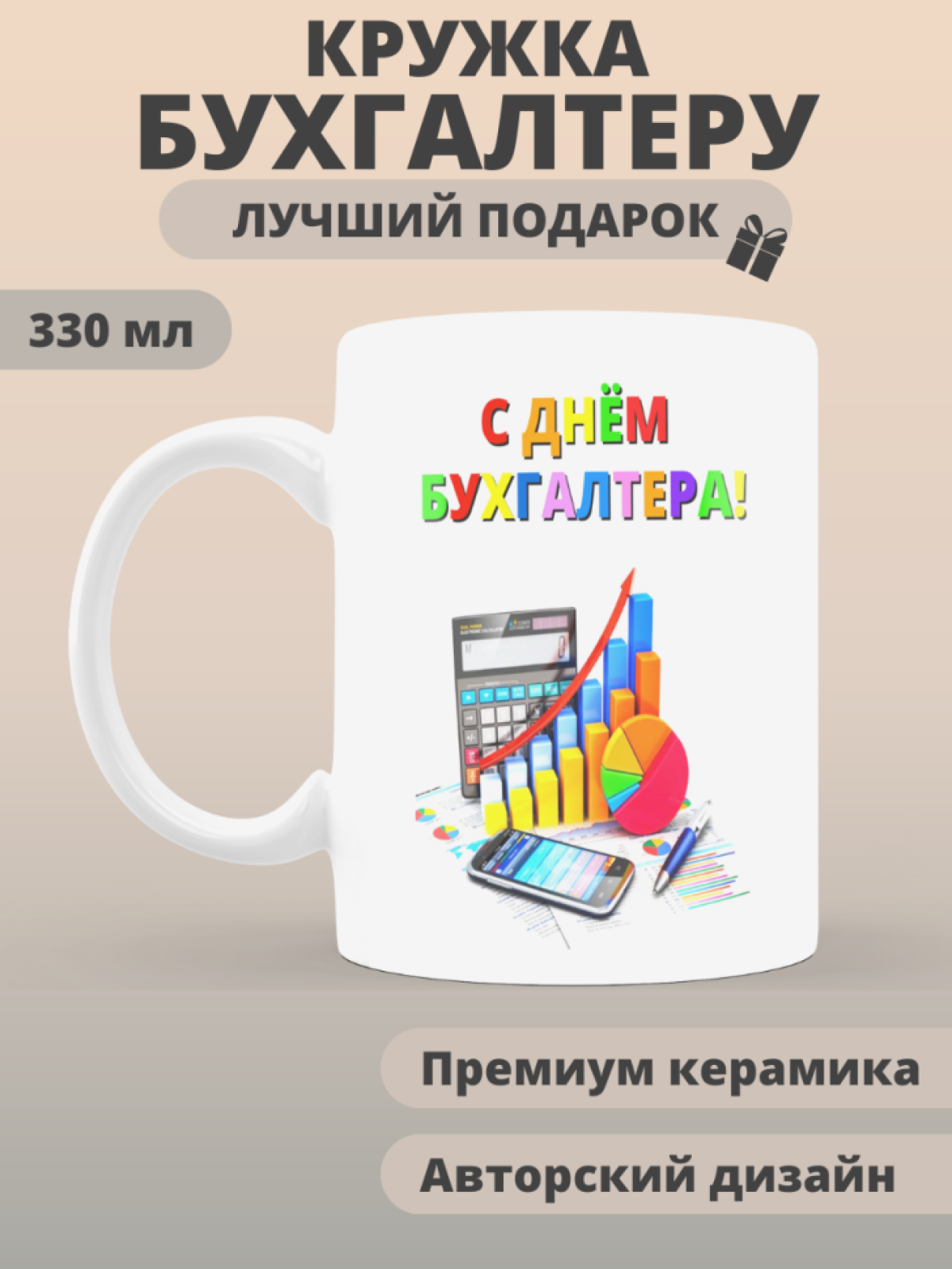 Кружка сувенирная бухгалтеру в подарок