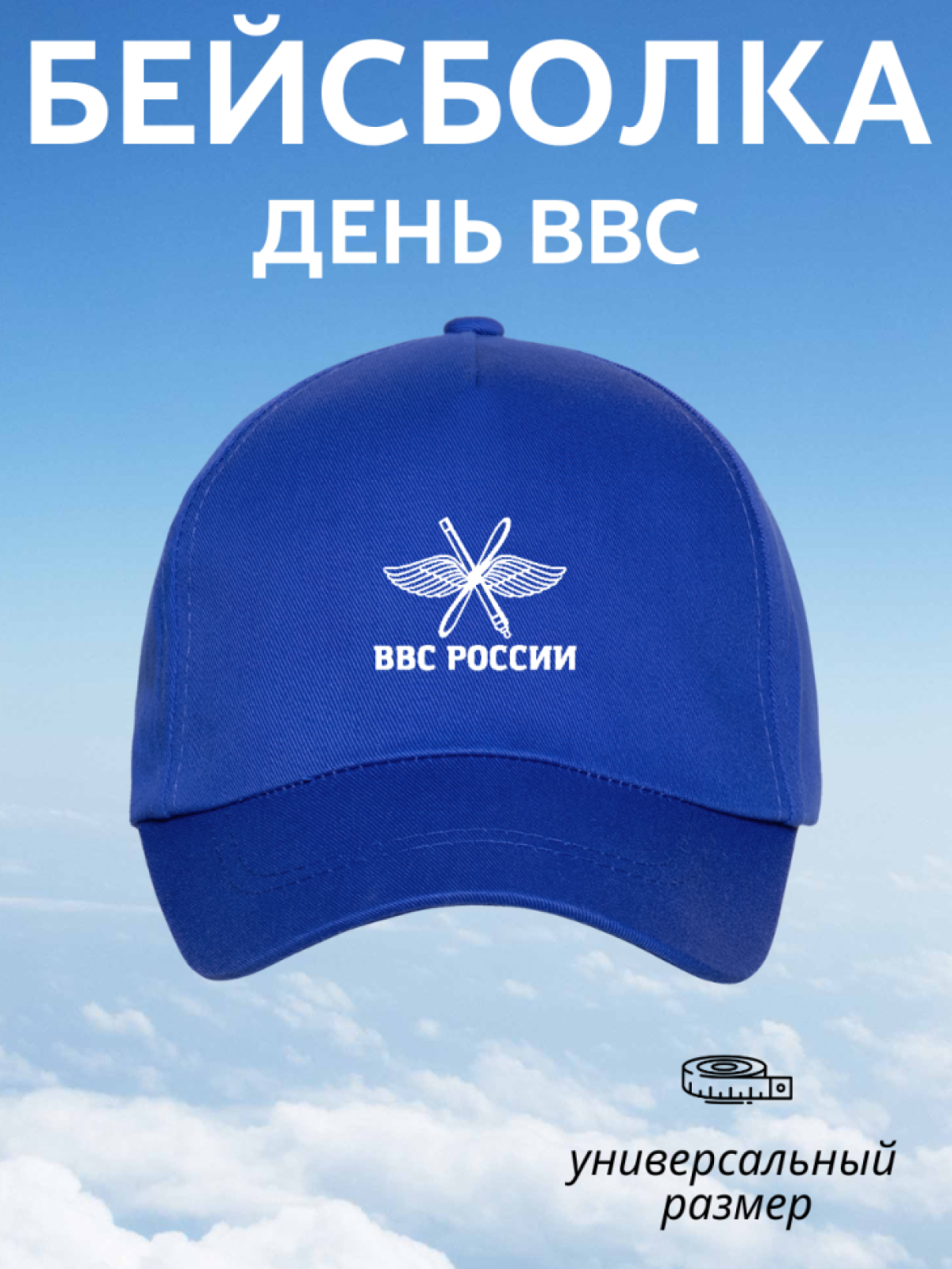 Синяя бейсболка мужская летняя кепка с принтом ВВС России Синяя бейсболка мужская летняя кепка с принтом ВВС России