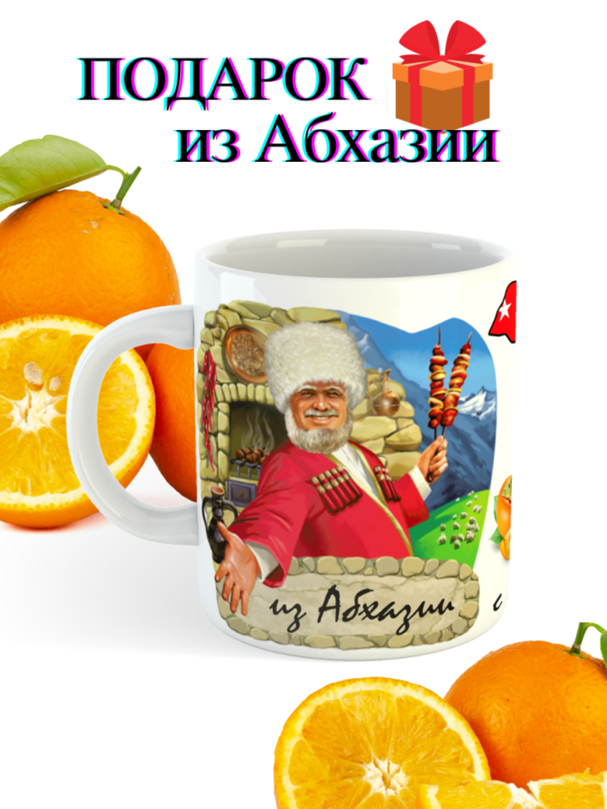 кружка подарок из Абхазии, Кавказ, горы, море, абхазия, сувенир из отпуска, дедушке, бабушке, маме, папе