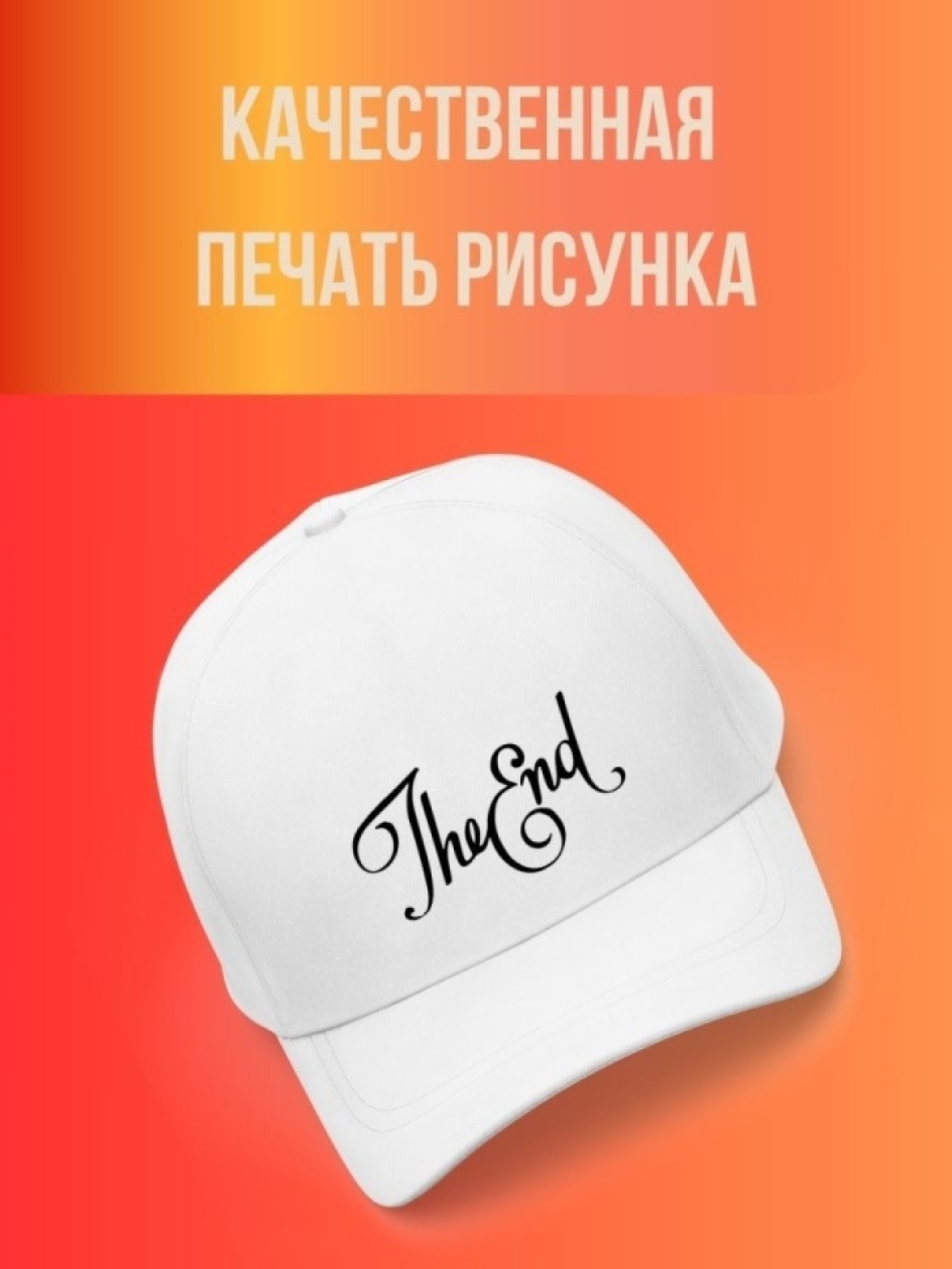 Кепка мужская,Бейсболка, Конец
