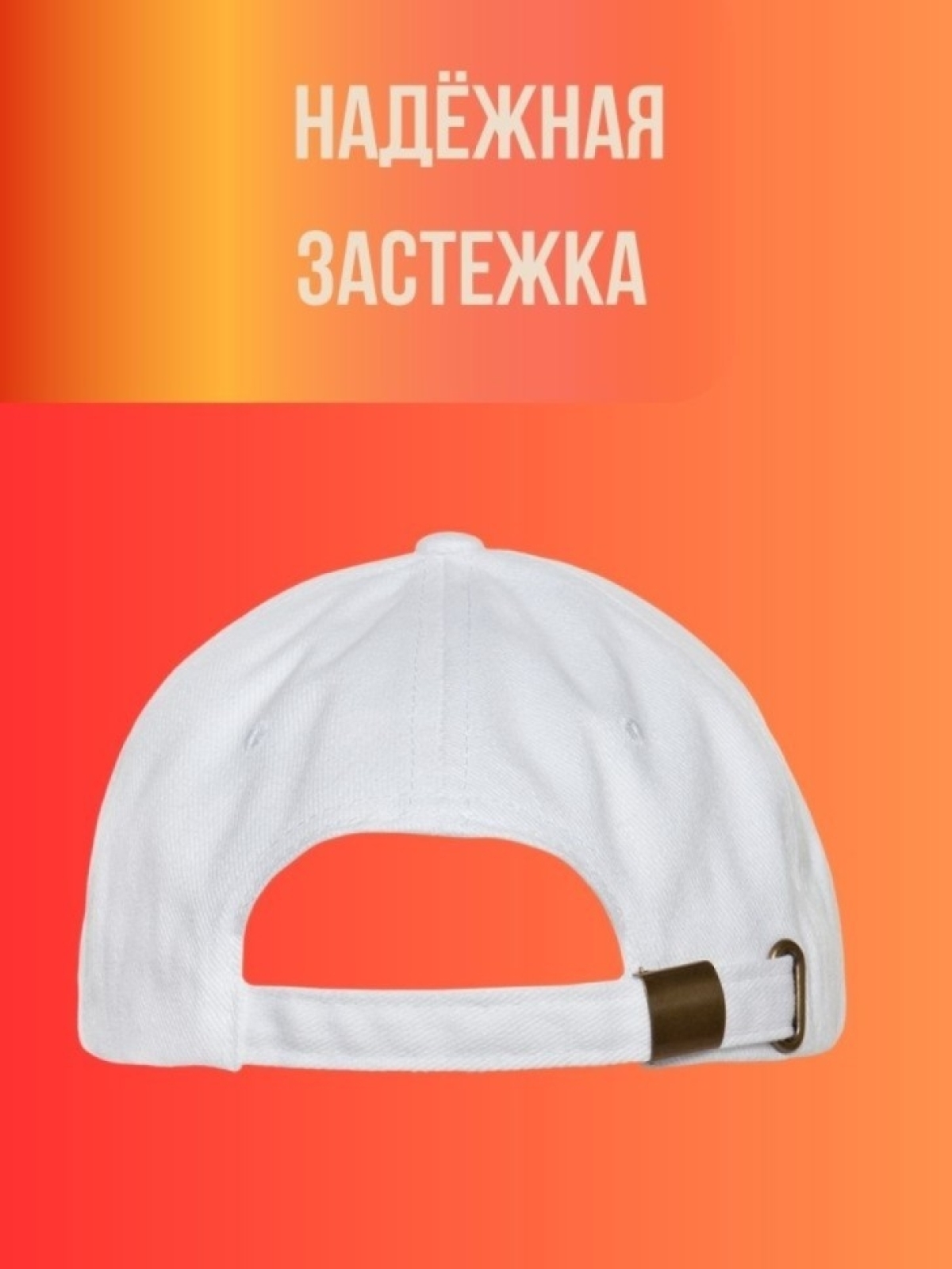 Кепка мужская,Бейсболка, Конец