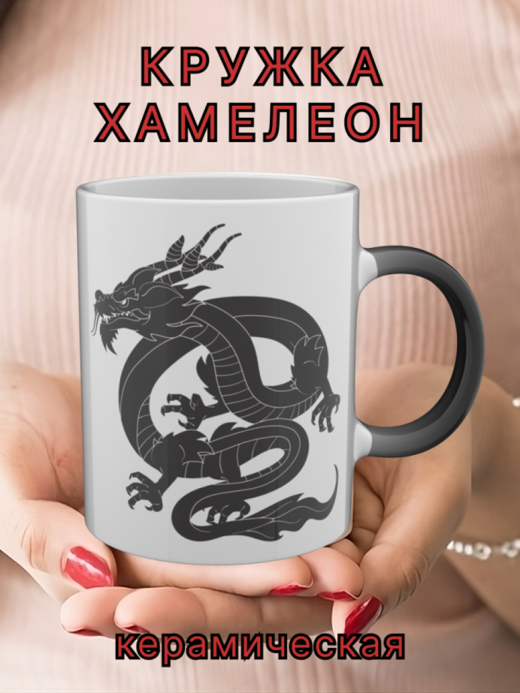 Кружка керамическая хамелеон с рисунком Дракон Кружка керамическая хамелеон с рисунком Дракон