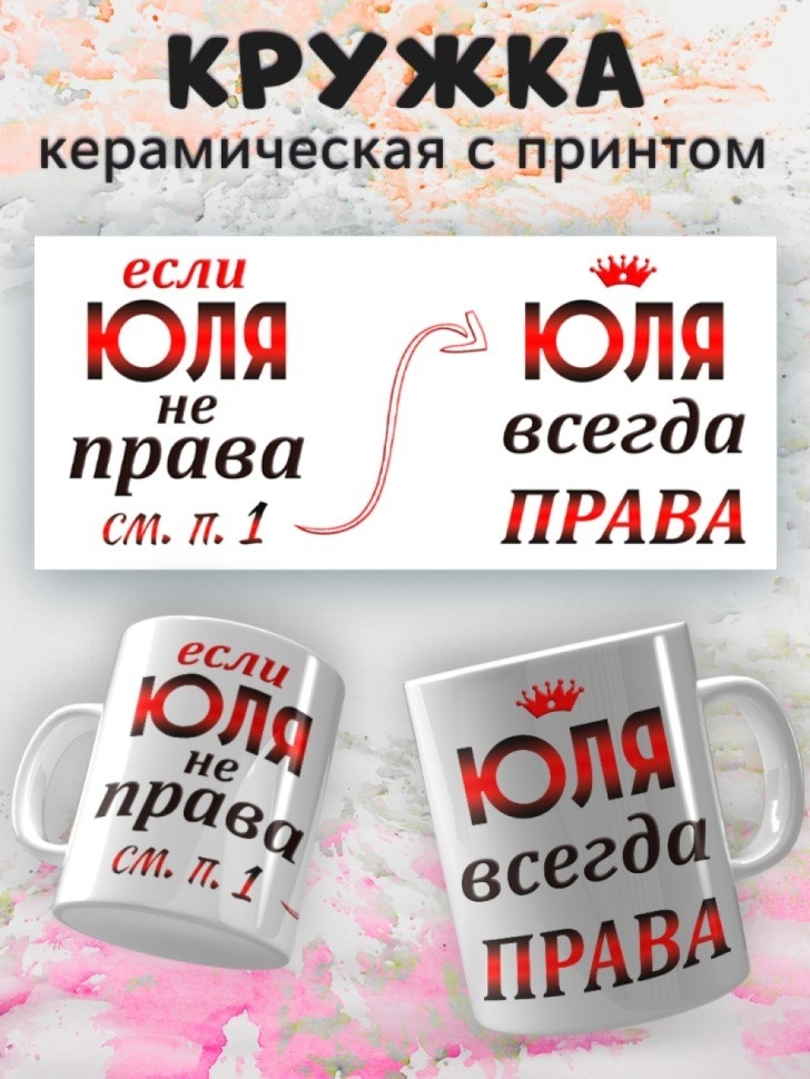 Подарок девушке женщине, кружка, Юля всегда права Подарок девушке женщине, кружка, Юля всегда права