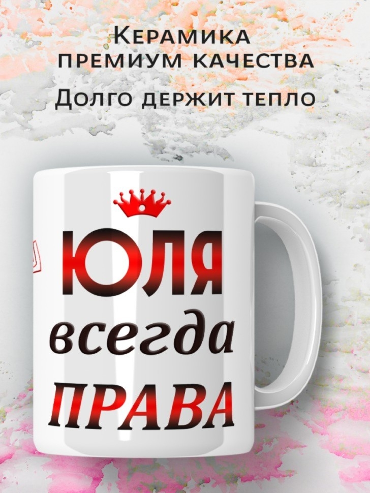 Подарок девушке женщине, кружка, Юля всегда права