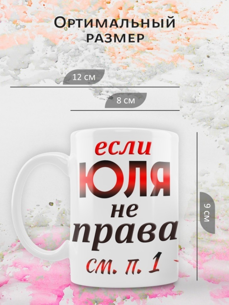 Подарок девушке женщине, кружка, Юля всегда права
