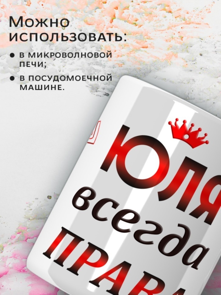 Подарок девушке женщине, кружка, Юля всегда права
