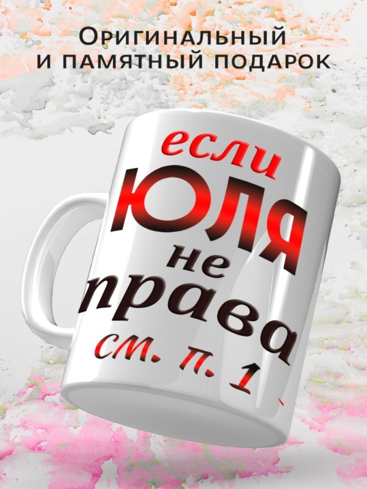 Подарок девушке женщине, кружка, Юля всегда права