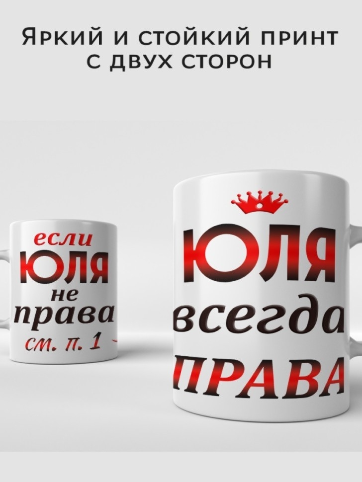 Подарок девушке женщине, кружка, Юля всегда права