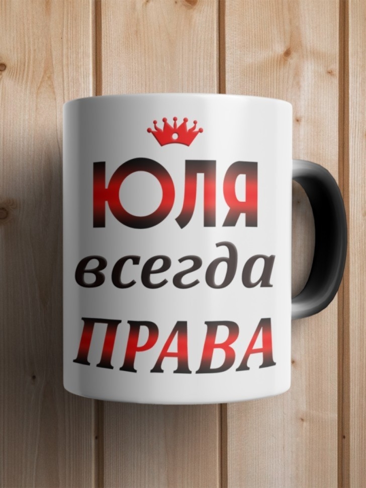 Подарок девушке женщине, кружка, Юля всегда права
