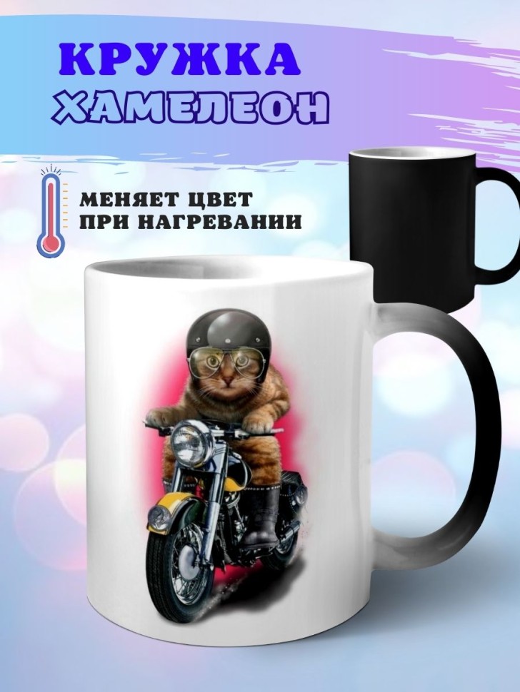 Кружка хамелеон Кот на мотоцикле
