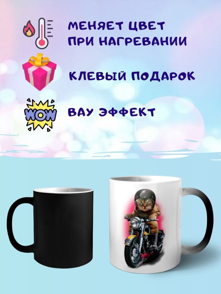Кружка хамелеон Кот на мотоцикле