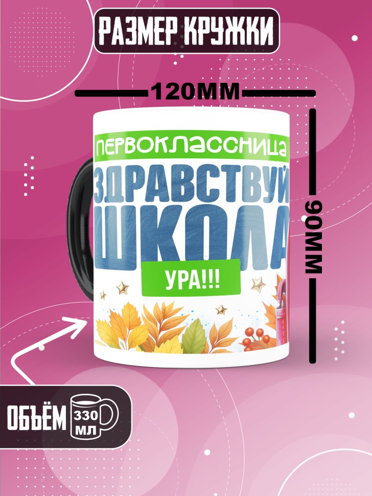 Кружка хамелеон с принтом первокласснице на 1 сентября 