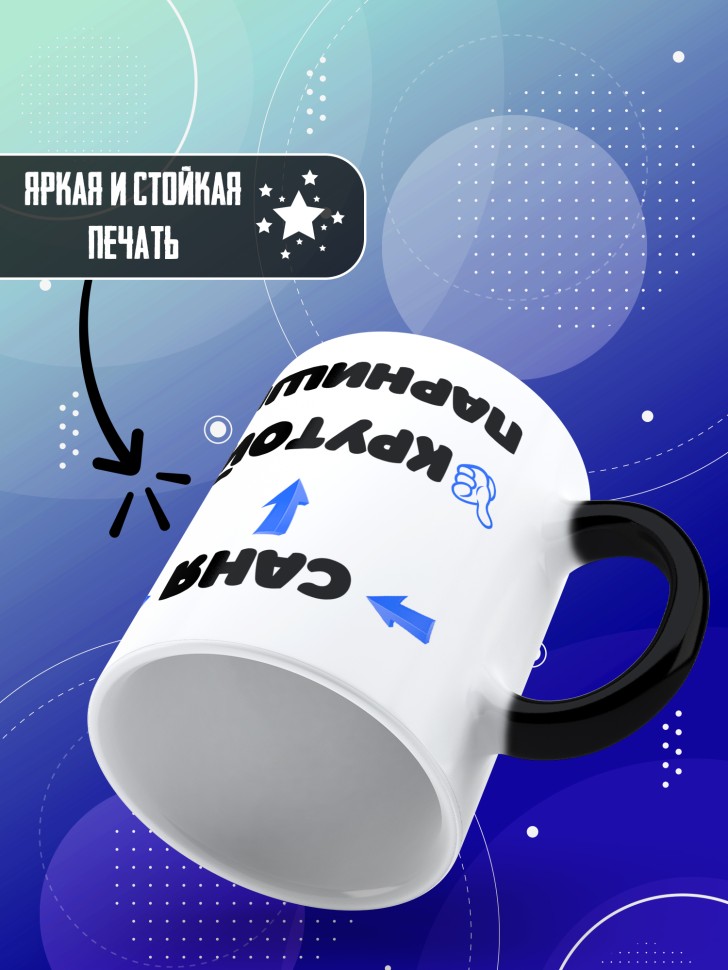 Именная кружка хамелеон в подарок другу Сане