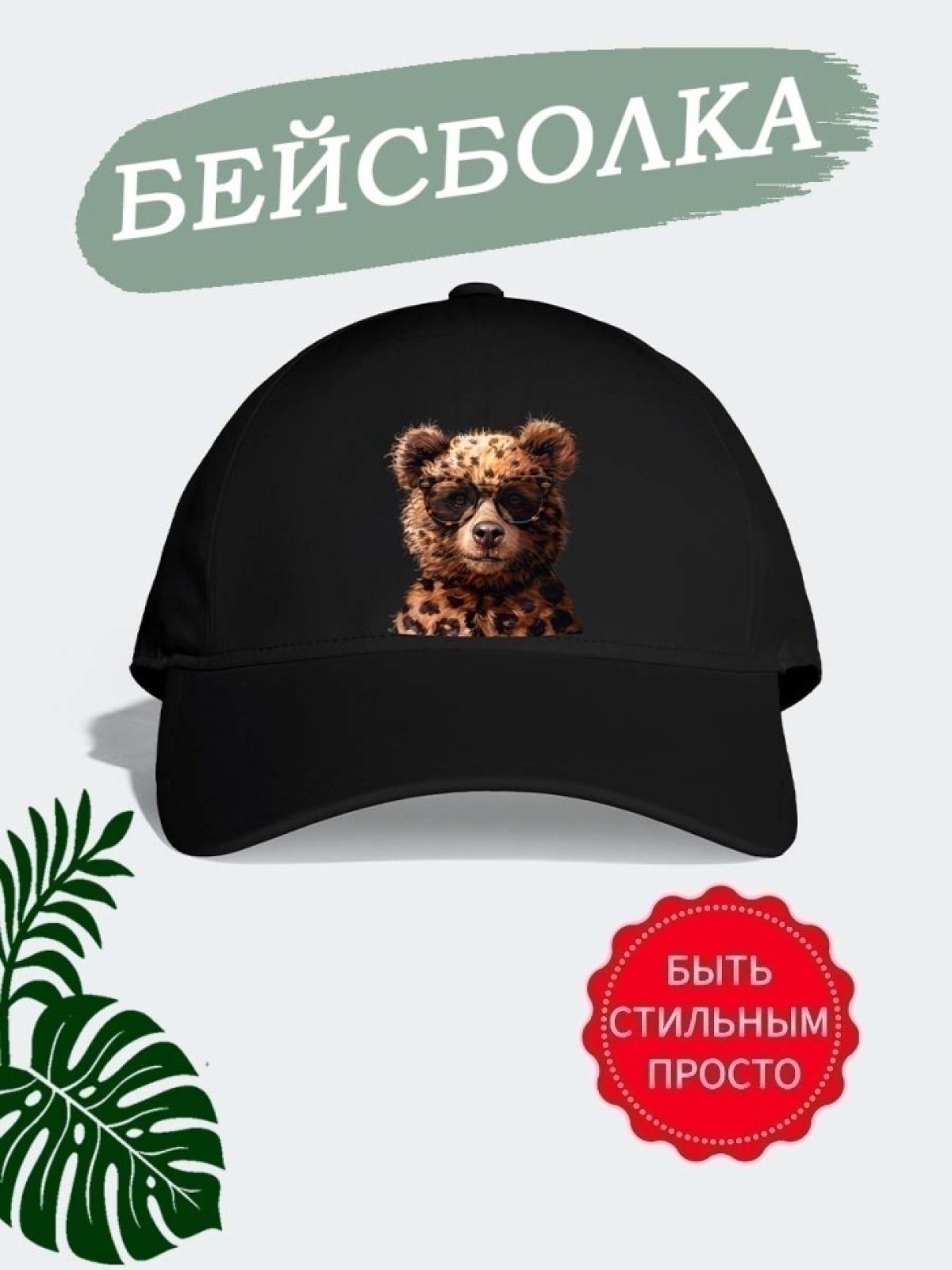Кепка с принтом модная унисекс Кепка с принтом модная унисекс