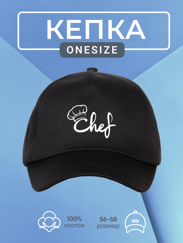 Бейсболка кепка для повара Chef