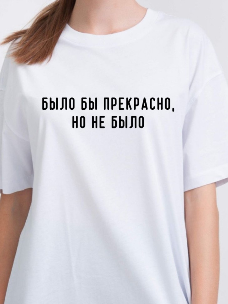 Футболка с надписью Было бы прекрасно белая женская Футболка с надписью Было бы прекрасно белая женская