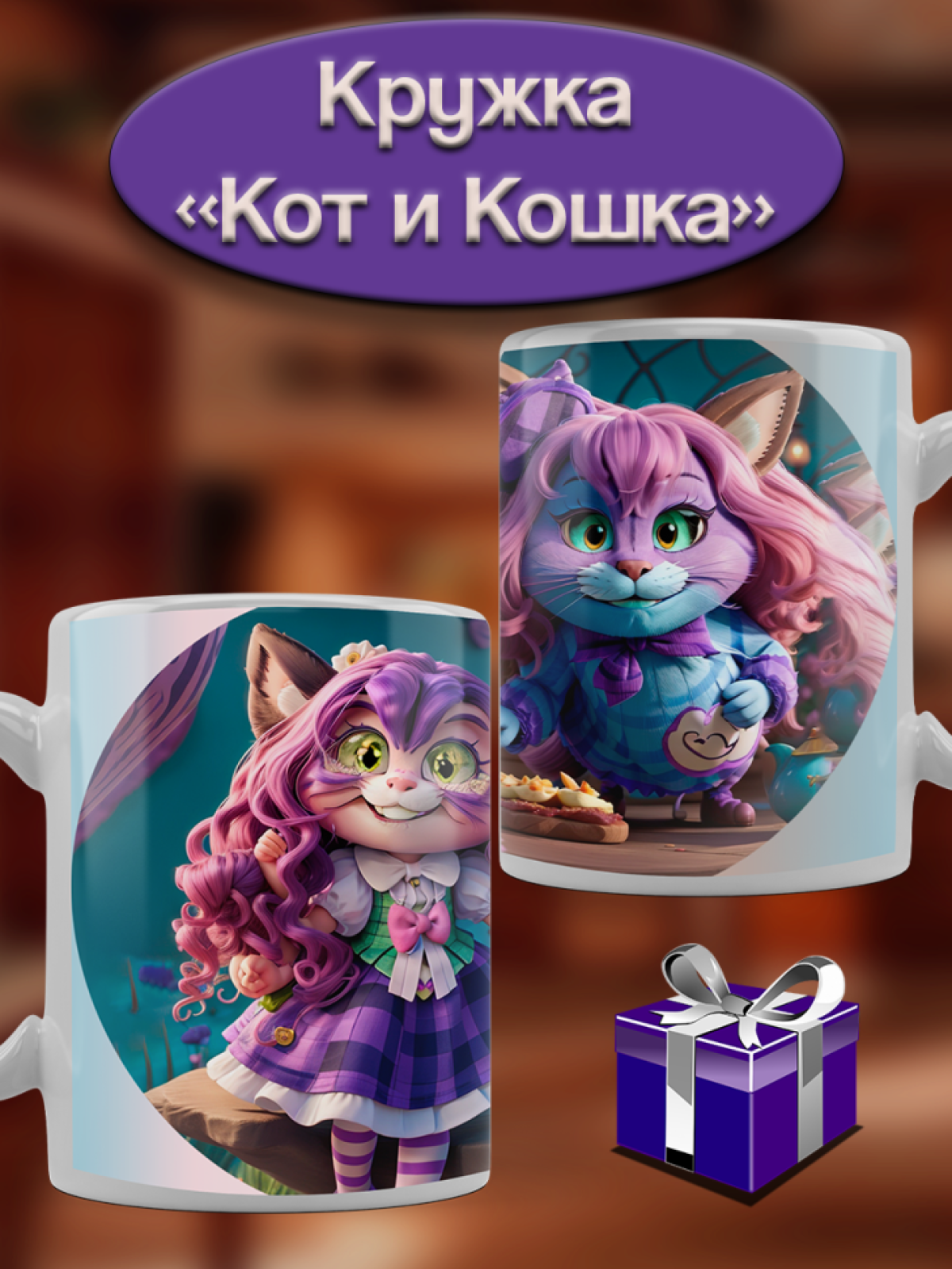 Подарок кружка с принтом "Кот и Кошка" Подарок кружка с принтом "Кот и Кошка"
