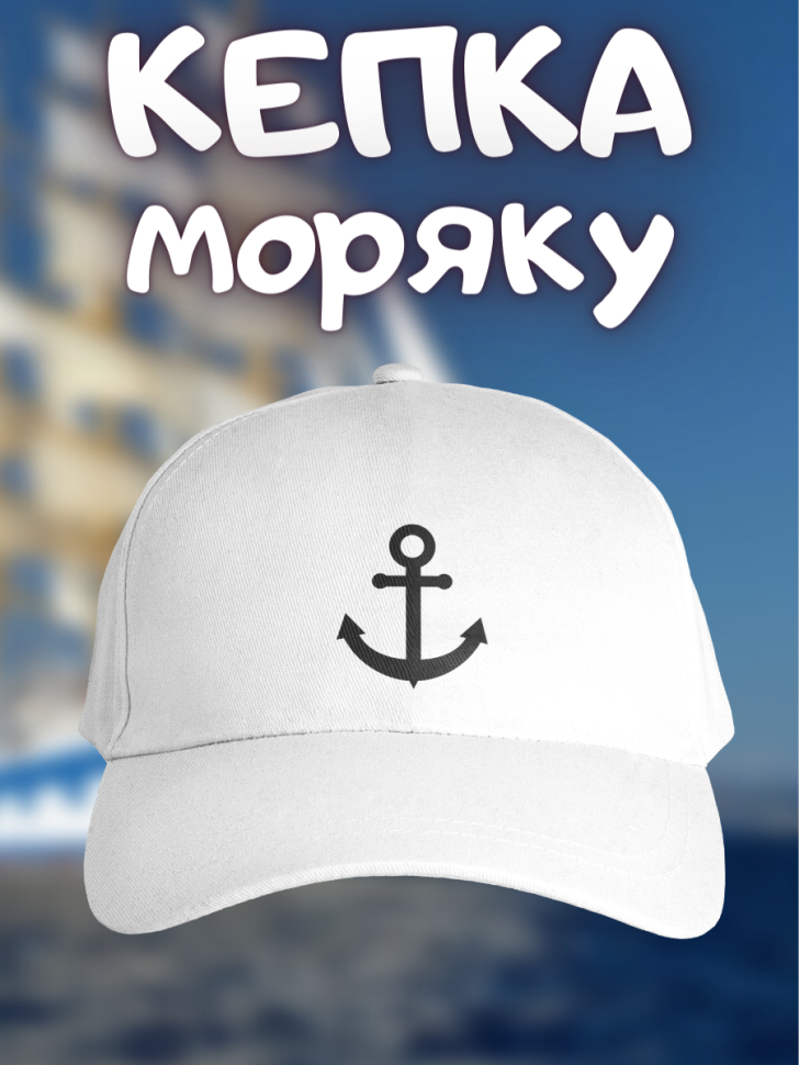 Морская бейсболка мужская на день ВМФ кепка моряку или капит Морская бейсболка мужская на день ВМФ кепка моряку или капит