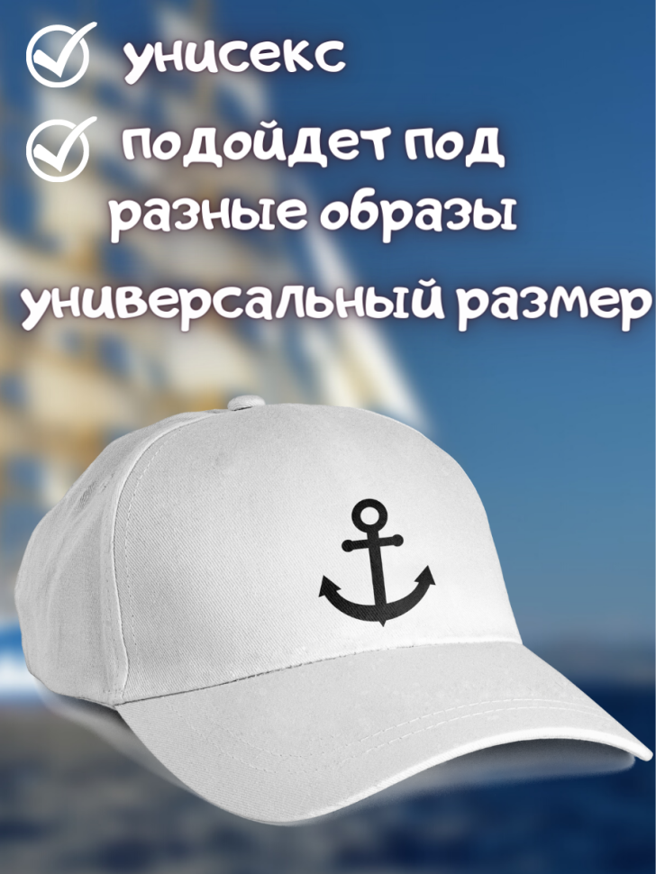 Морская бейсболка мужская на день ВМФ кепка моряку или капит