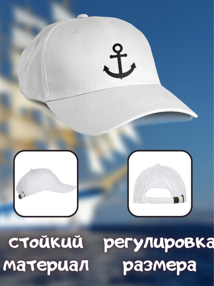 Морская бейсболка мужская на день ВМФ кепка моряку или капит