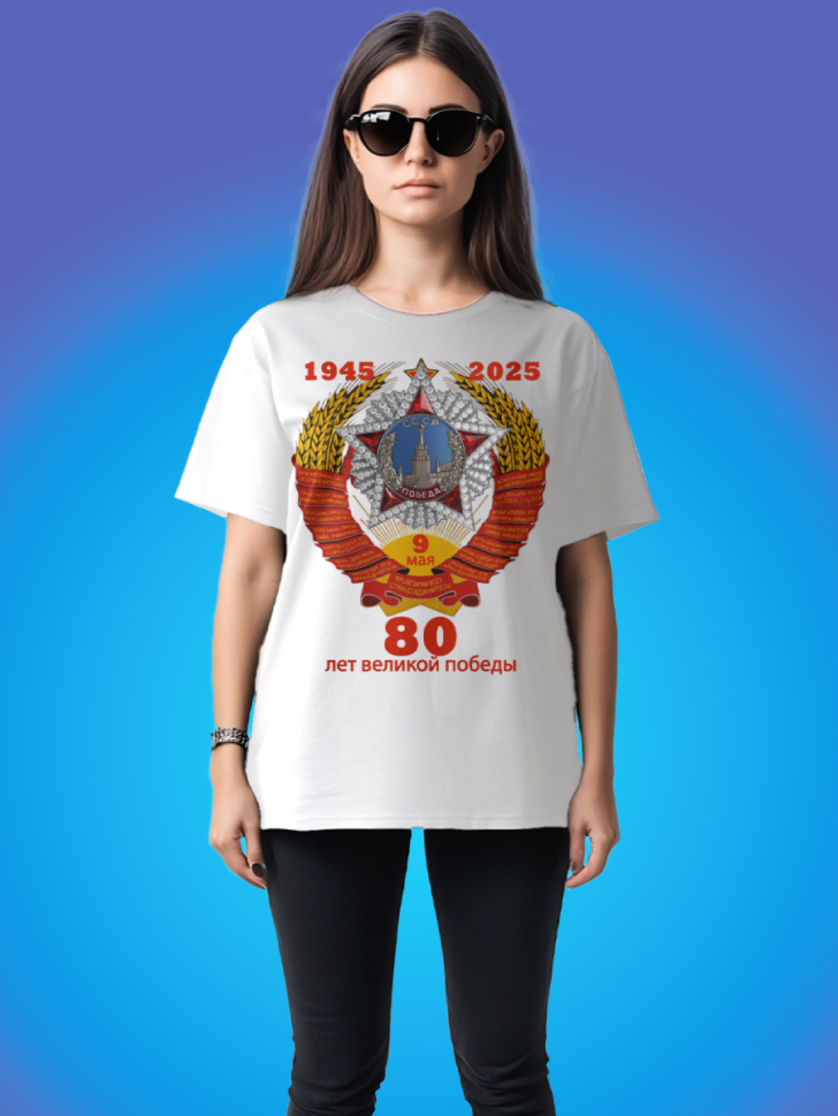 Футболка оверсайз в подарок "80 лет Победы" 