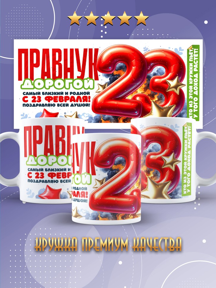 Кружка в подарок на 23 февраля правнуку Кружка в подарок на 23 февраля правнуку