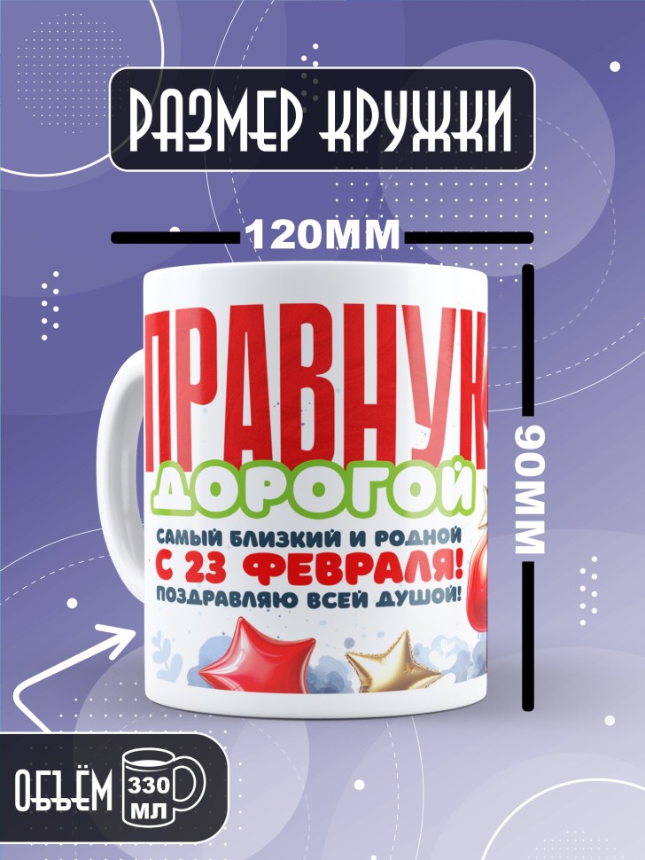 Кружка в подарок на 23 февраля правнуку