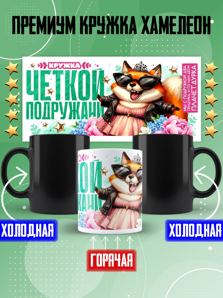 Кружка хамелеон для подружки с прикольной надписью Кружка хамелеон для подружки с прикольной надписью