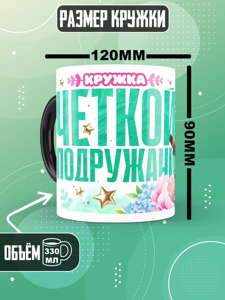 Кружка хамелеон для подружки с прикольной надписью