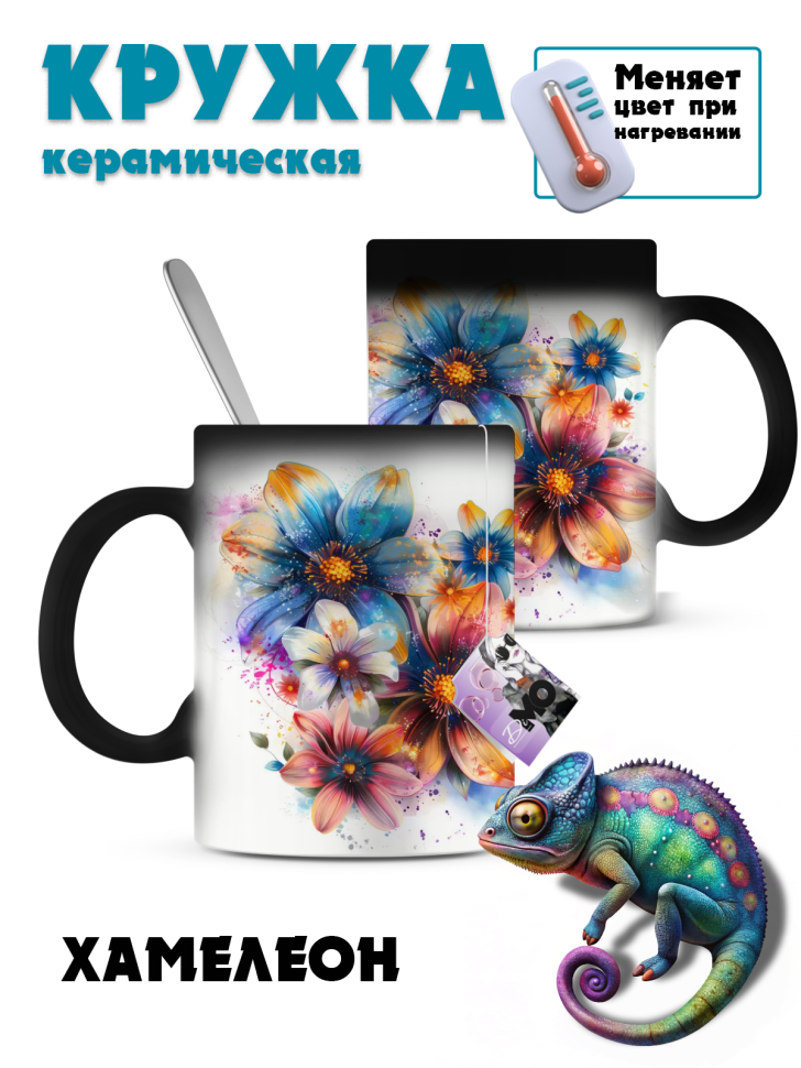 Кружка-хамелеон акварельные цветы Кружка-хамелеон акварельные цветы