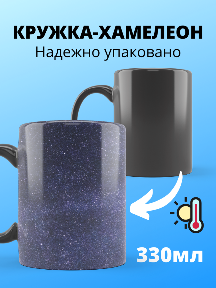 Большая волшебная кружка меняющая цвет звездное небо хамелео