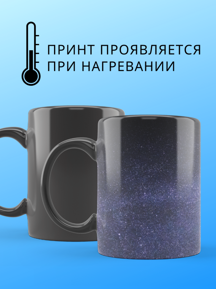 Большая волшебная кружка меняющая цвет звездное небо хамелео