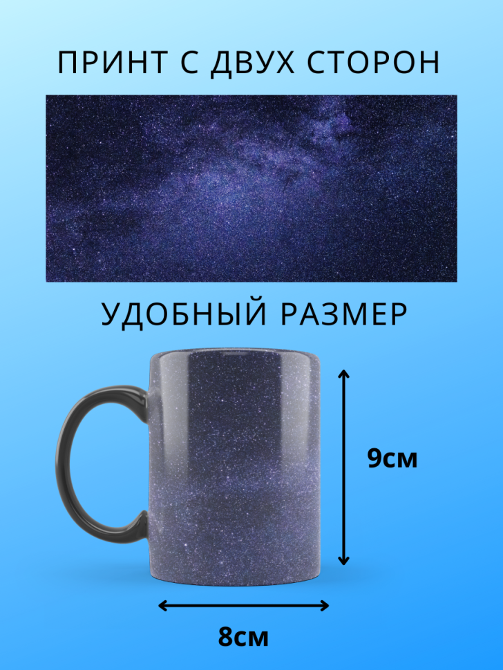 Большая волшебная кружка меняющая цвет звездное небо хамелео
