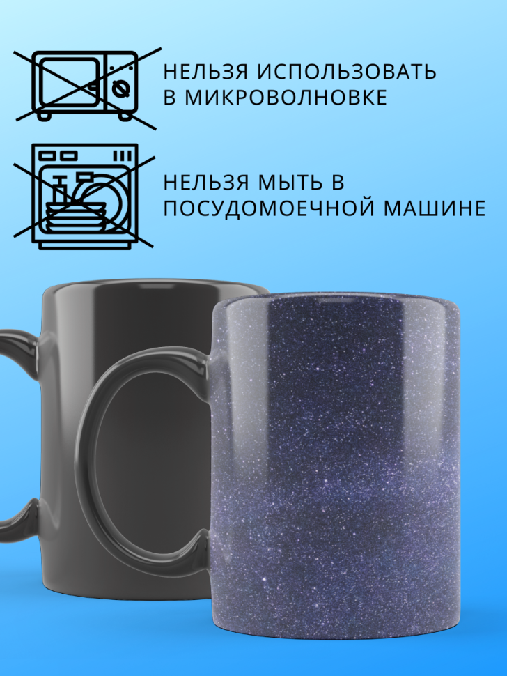 Большая волшебная кружка меняющая цвет звездное небо хамелео