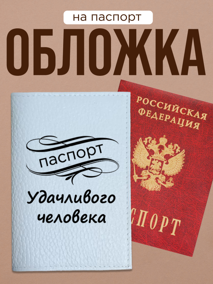 Обложка для паспорта с прикольной надписью Обложка для паспорта с прикольной надписью