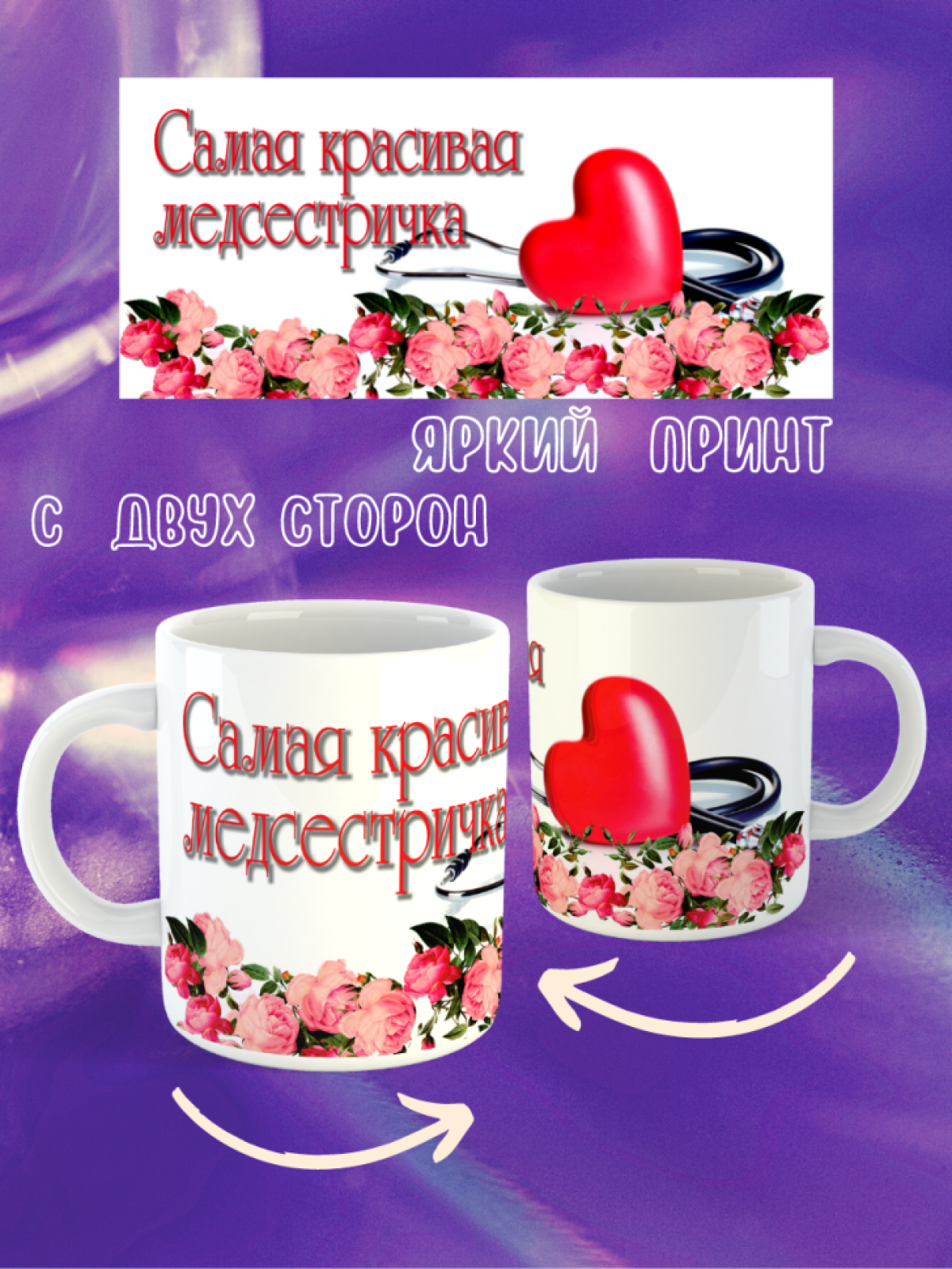 Кружка для медсестры девушке женщине маме бабушке любимой подруге